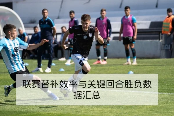 西甲本轮首发阵容与外援伤病动态追踪
