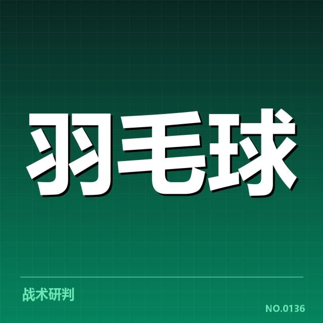 公开赛签表形势，背后隐藏的竞争格局与潜在变化