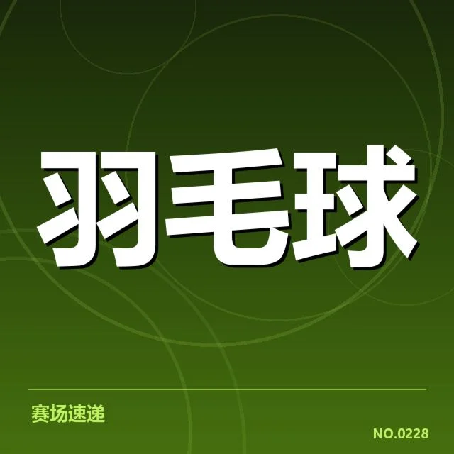 已确认的关键对阵名单与比赛时间