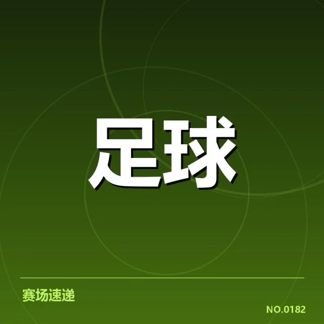 确认的比赛数据及主要参与方