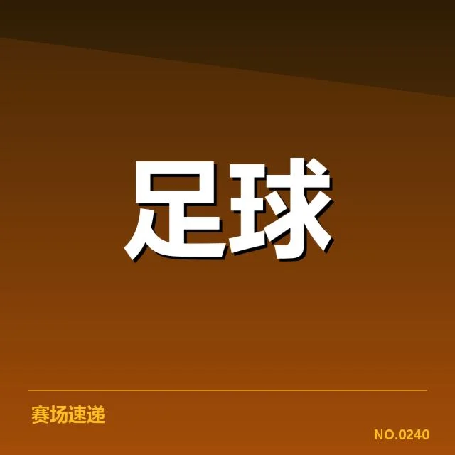 近期赛事确认的阵容与赛程信息