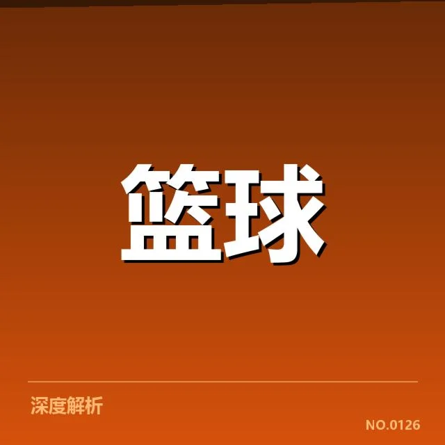 NBA季后赛首轮抽签：球队实力变化几何