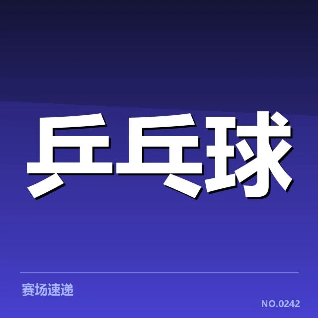 乒乓球亚运会夺冠热门：中国队表现究竟如何