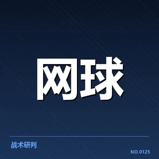网球戴维斯杯抽签：强队对阵形势如何演变