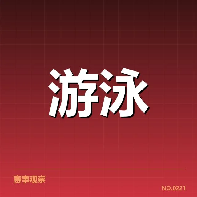 中国游泳队世锦赛集训：备战策略何去何从