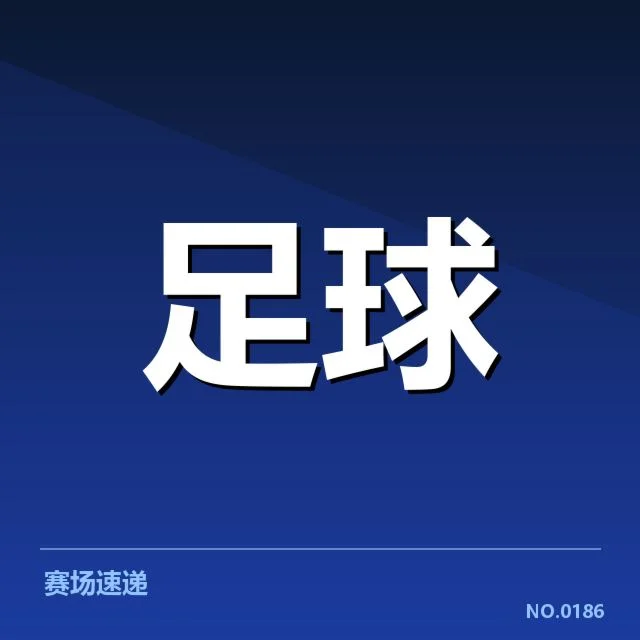 国足世预赛积分榜：中国队晋级前景