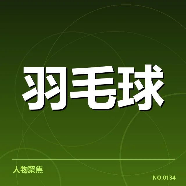 林丹退役比赛判罚:裁判判罚公正性存在哪些疑问