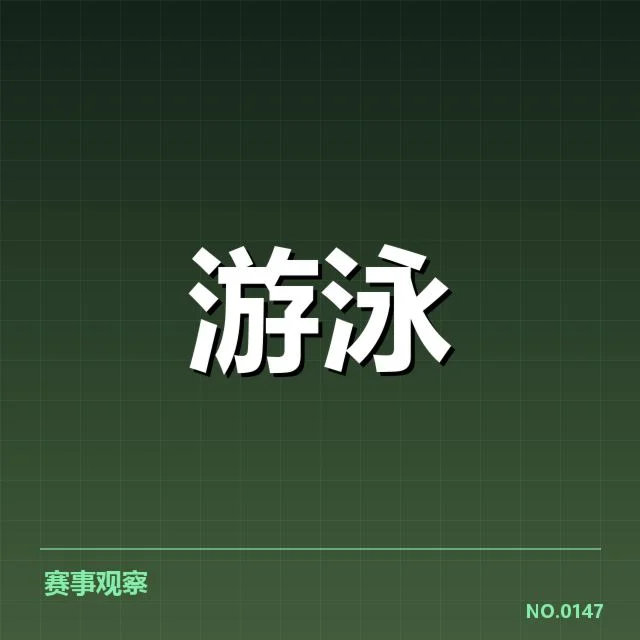 游泳出发犯规申诉:运动员权益如何保障?